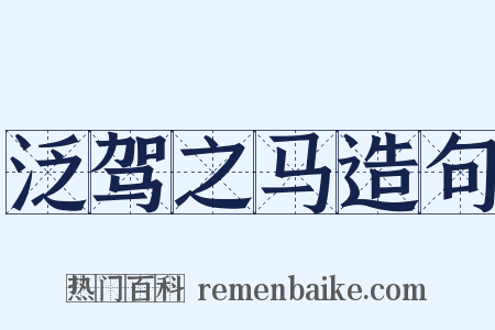 泛驾之马造句是什么意思的图片